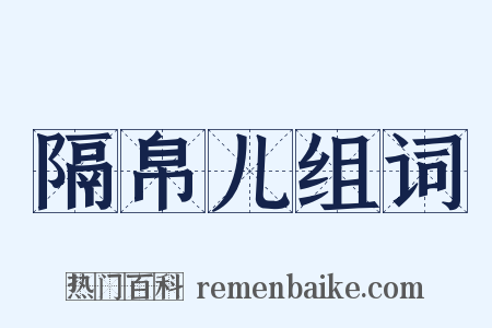 隔帛儿组词是什么意思的图片